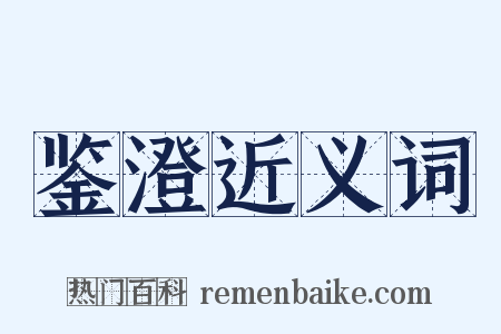 鉴澄近义词是什么意思的图片